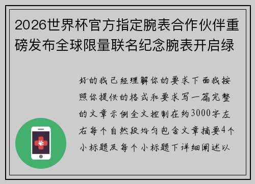 2026世界杯官方指定腕表合作伙伴重磅发布全球限量联名纪念腕表开启绿茵荣耀时刻