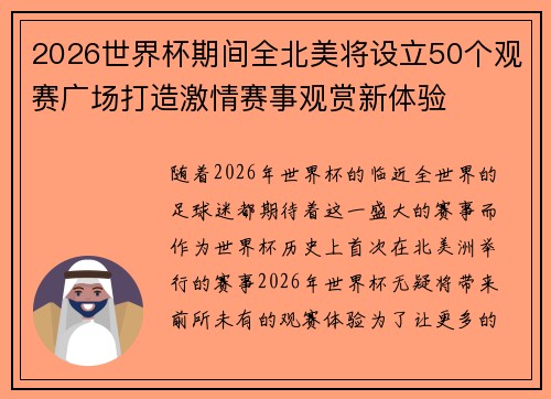 2026世界杯期间全北美将设立50个观赛广场打造激情赛事观赏新体验 2026世界杯期间全北美将设立50个观赛广场打造激情赛事观赏新体验
