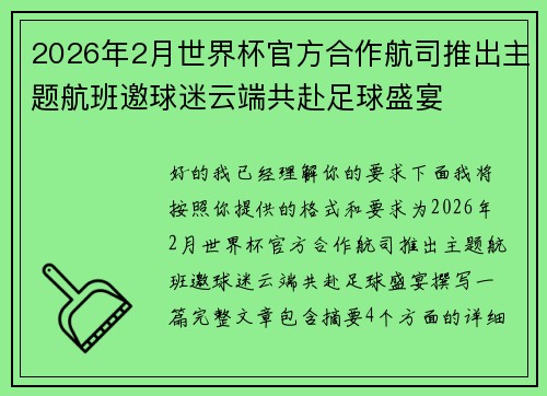 2026年2月世界杯官方合作航司推出主题航班邀球迷云端共赴足球盛宴 2026年2月世界杯官方合作航司推出主题航班邀球迷云端共赴足球盛宴