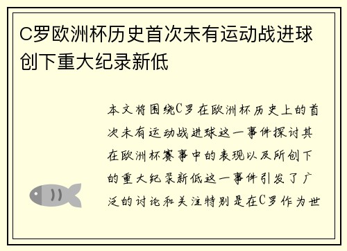 C罗欧洲杯历史首次未有运动战进球 创下重大纪录新低