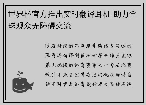 世界杯官方推出实时翻译耳机 助力全球观众无障碍交流
