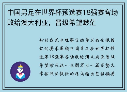中国男足在世界杯预选赛18强赛客场败给澳大利亚,晋级希望渺茫 中国男足在世界杯预选赛18强赛客场败给澳大利亚,晋级希望渺茫