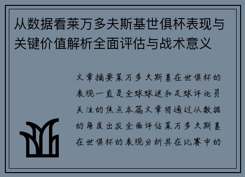 从数据看莱万多夫斯基世俱杯表现与关键价值解析全面评估与战术意义