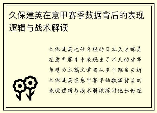 久保建英在意甲赛季数据背后的表现逻辑与战术解读
