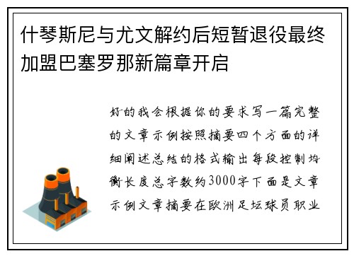 什琴斯尼与尤文解约后短暂退役最终加盟巴塞罗那新篇章开启 什琴斯尼与尤文解约后短暂退役最终加盟巴塞罗那新篇章开启