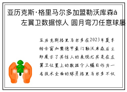 亚历克斯·格里马尔多加盟勒沃库森后左翼卫数据惊人 圆月弯刀任意球屡次救主 亚历克斯·格里马尔多加盟勒沃库森后左翼卫数据惊人 圆月弯刀任意球屡次救主