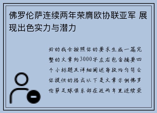 佛罗伦萨连续两年荣膺欧协联亚军 展现出色实力与潜力
