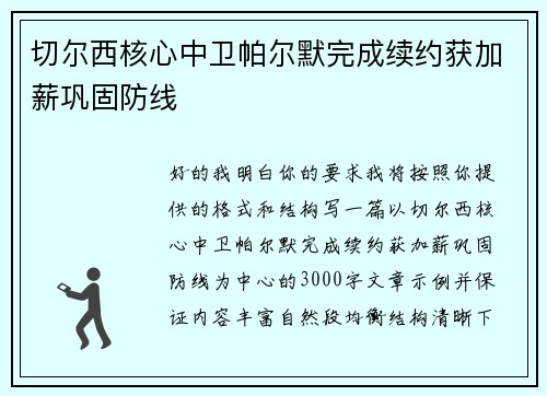 切尔西核心中卫帕尔默完成续约获加薪巩固防线