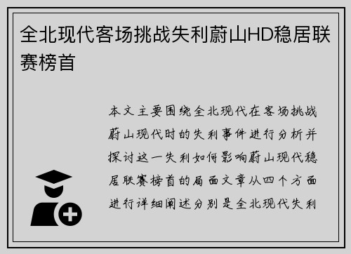 全北现代客场挑战失利蔚山HD稳居联赛榜首