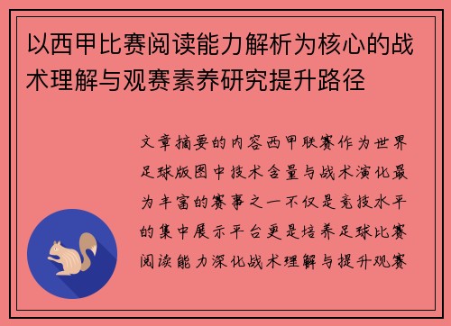 以西甲比赛阅读能力解析为核心的战术理解与观赛素养研究提升路径 以西甲比赛阅读能力解析为核心的战术理解与观赛素养研究提升路径