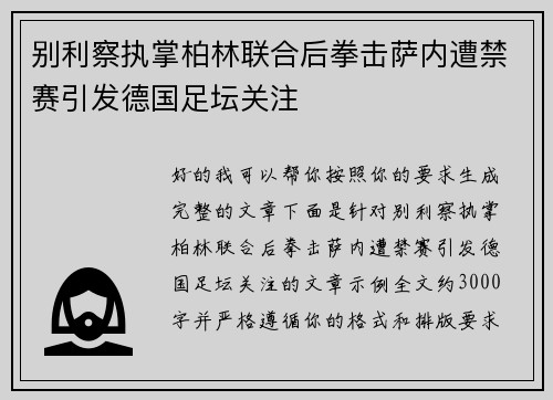 别利察执掌柏林联合后拳击萨内遭禁赛引发德国足坛关注 别利察执掌柏林联合后拳击萨内遭禁赛引发德国足坛关注