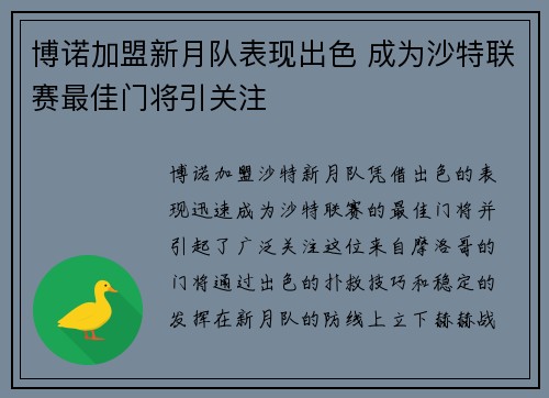 博诺加盟新月队表现出色 成为沙特联赛最佳门将引关注 博诺加盟新月队表现出色 成为沙特联赛最佳门将引关注