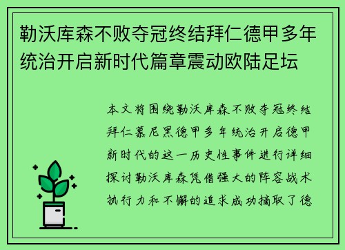勒沃库森不败夺冠终结拜仁德甲多年统治开启新时代篇章震动欧陆足坛