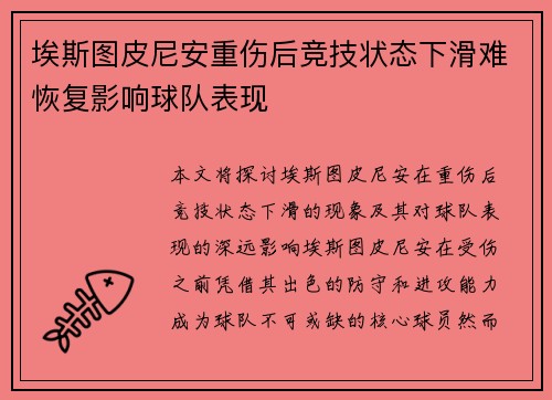 埃斯图皮尼安重伤后竞技状态下滑难恢复影响球队表现 埃斯图皮尼安重伤后竞技状态下滑难恢复影响球队表现
