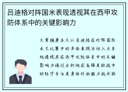 吕迪格对阵国米表现透视其在西甲攻防体系中的关键影响力 吕迪格对阵国米表现透视其在西甲攻防体系中的关键影响力