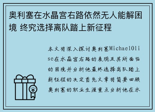 奥利塞在水晶宫右路依然无人能解困境 终究选择离队踏上新征程 奥利塞在水晶宫右路依然无人能解困境 终究选择离队踏上新征程