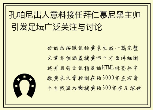 孔帕尼出人意料接任拜仁慕尼黑主帅 引发足坛广泛关注与讨论