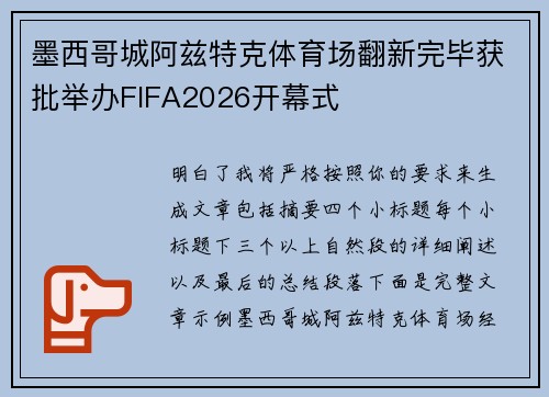 墨西哥城阿兹特克体育场翻新完毕获批举办FIFA2026开幕式