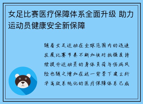 女足比赛医疗保障体系全面升级 助力运动员健康安全新保障 女足比赛医疗保障体系全面升级 助力运动员健康安全新保障