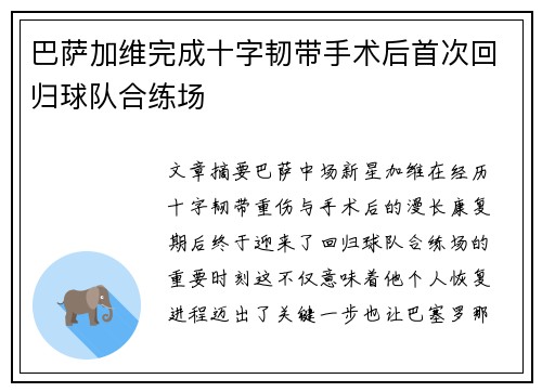 巴萨加维完成十字韧带手术后首次回归球队合练场 巴萨加维完成十字韧带手术后首次回归球队合练场