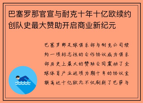 巴塞罗那官宣与耐克十年十亿欧续约创队史最大赞助开启商业新纪元