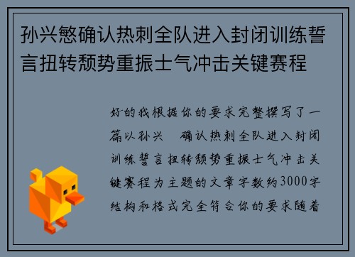 孙兴慜确认热刺全队进入封闭训练誓言扭转颓势重振士气冲击关键赛程