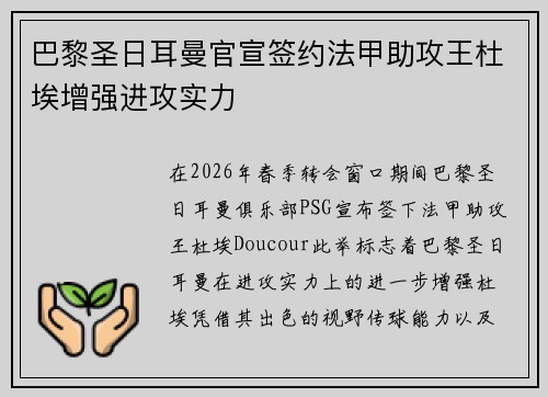 巴黎圣日耳曼官宣签约法甲助攻王杜埃增强进攻实力