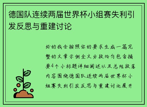 德国队连续两届世界杯小组赛失利引发反思与重建讨论