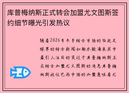 库普梅纳斯正式转会加盟尤文图斯签约细节曝光引发热议