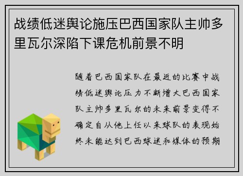 战绩低迷舆论施压巴西国家队主帅多里瓦尔深陷下课危机前景不明