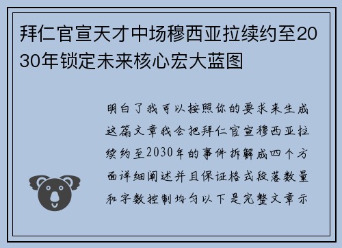 拜仁官宣天才中场穆西亚拉续约至2030年锁定未来核心宏大蓝图 拜仁官宣天才中场穆西亚拉续约至2030年锁定未来核心宏大蓝图