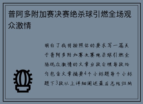 普阿多附加赛决赛绝杀球引燃全场观众激情 普阿多附加赛决赛绝杀球引燃全场观众激情