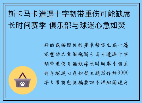 斯卡马卡遭遇十字韧带重伤可能缺席长时间赛季 俱乐部与球迷心急如焚 斯卡马卡遭遇十字韧带重伤可能缺席长时间赛季 俱乐部与球迷心急如焚