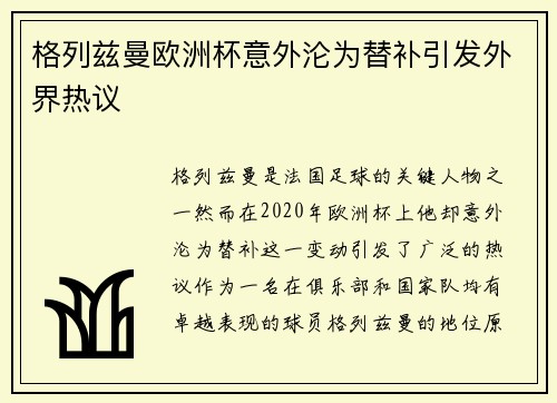 格列兹曼欧洲杯意外沦为替补引发外界热议