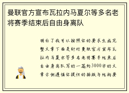 曼联官方宣布瓦拉内马夏尔等多名老将赛季结束后自由身离队 曼联官方宣布瓦拉内马夏尔等多名老将赛季结束后自由身离队