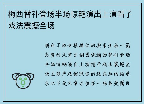 梅西替补登场半场惊艳演出上演帽子戏法震撼全场