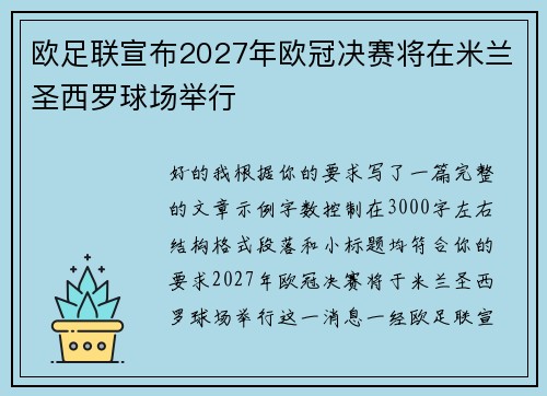 欧足联宣布2027年欧冠决赛将在米兰圣西罗球场举行 欧足联宣布2027年欧冠决赛将在米兰圣西罗球场举行