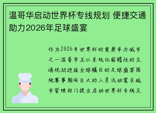温哥华启动世界杯专线规划 便捷交通助力2026年足球盛宴 温哥华启动世界杯专线规划 便捷交通助力2026年足球盛宴