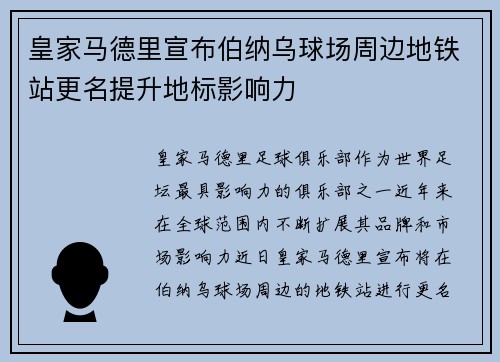 皇家马德里宣布伯纳乌球场周边地铁站更名提升地标影响力