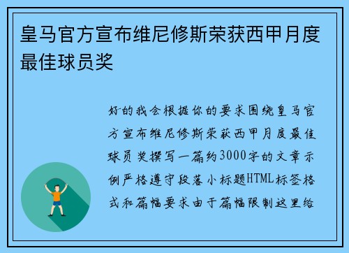 皇马官方宣布维尼修斯荣获西甲月度最佳球员奖