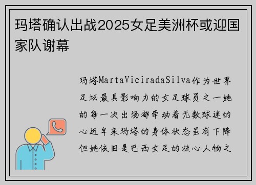 玛塔确认出战2025女足美洲杯或迎国家队谢幕 玛塔确认出战2025女足美洲杯或迎国家队谢幕