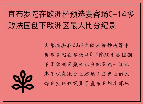 直布罗陀在欧洲杯预选赛客场0-14惨败法国创下欧洲区最大比分纪录