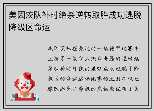 美因茨队补时绝杀逆转取胜成功逃脱降级区命运 美因茨队补时绝杀逆转取胜成功逃脱降级区命运
