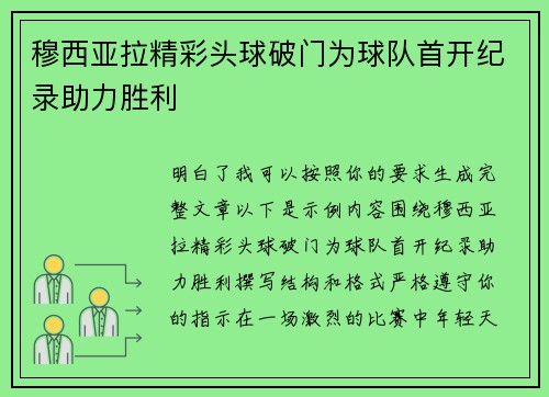 穆西亚拉精彩头球破门为球队首开纪录助力胜利 穆西亚拉精彩头球破门为球队首开纪录助力胜利