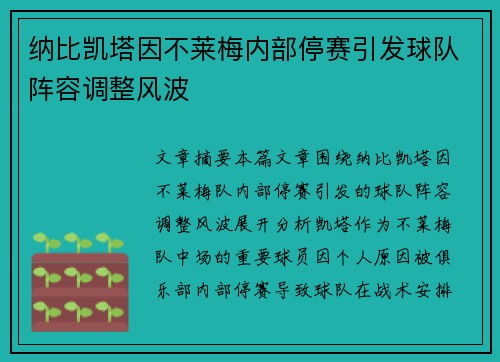 纳比凯塔因不莱梅内部停赛引发球队阵容调整风波