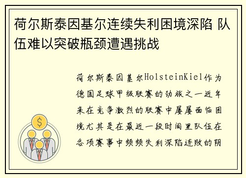 荷尔斯泰因基尔连续失利困境深陷 队伍难以突破瓶颈遭遇挑战 荷尔斯泰因基尔连续失利困境深陷 队伍难以突破瓶颈遭遇挑战