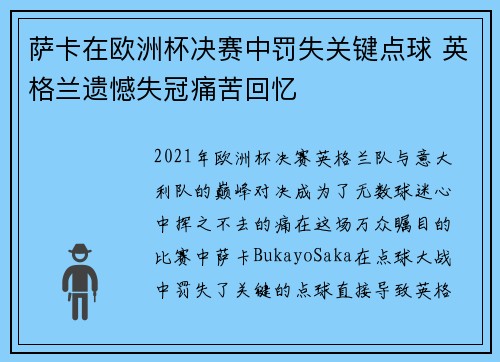 萨卡在欧洲杯决赛中罚失关键点球 英格兰遗憾失冠痛苦回忆