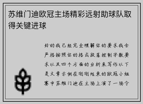 苏维门迪欧冠主场精彩远射助球队取得关键进球 苏维门迪欧冠主场精彩远射助球队取得关键进球
