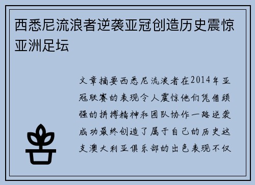 西悉尼流浪者逆袭亚冠创造历史震惊亚洲足坛