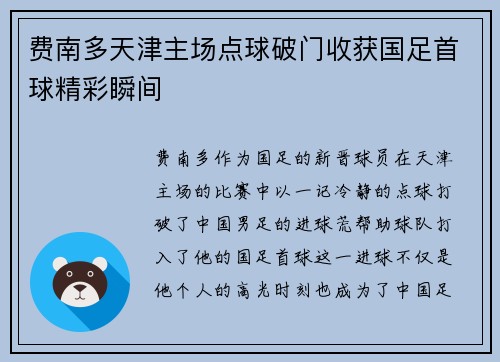 费南多天津主场点球破门收获国足首球精彩瞬间
